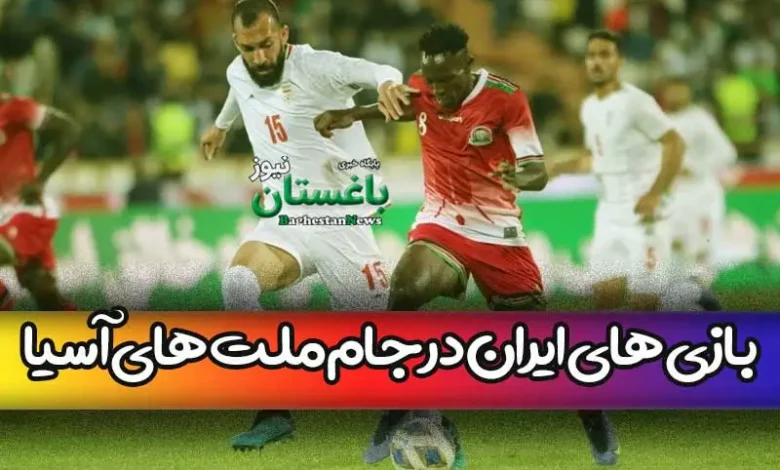 برنامه کامل بازی های ایران در مرحله مقدماتی جام ملت های آسیا 2023