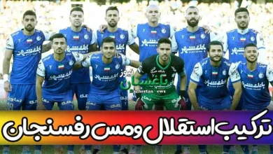 ترکیب احتمالی استقلال مقابل مس رفسنجان در هفته 29 لیگ برتر فوتبال ایران