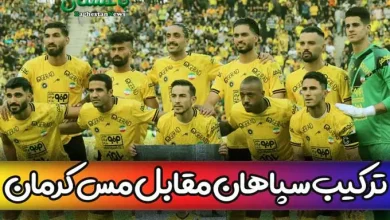 ترکیب احتمالی سپاهان اصفهان مقابل مس کرمان امروز در هفته 30 لیگ برتر