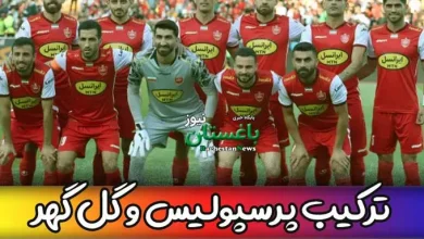 ترکیب احتمالی پرسپولیس با گل گهر سیرجان هفته 29 لیگ برتر ایران