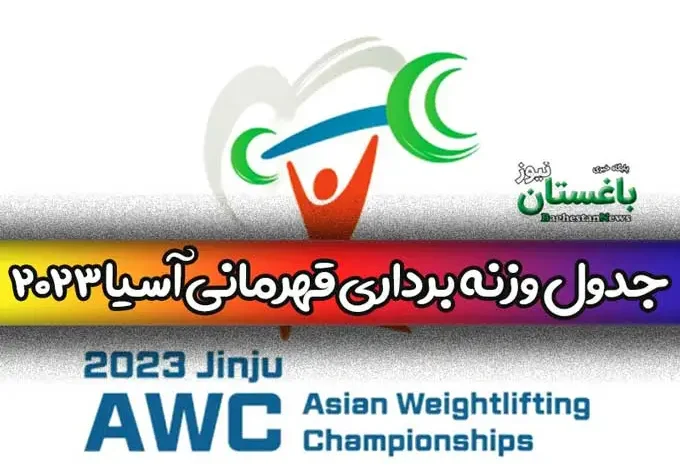 جدول کامل رده بندی وزنه برداری قهرمانی آسیا 2023 براساس مدال و امتیاز
