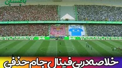خلاصه بازی دربی فینال جام حدفی امشب بین استقلال و پرسپولیس