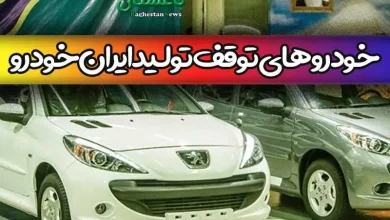 خودروهای توقف تولید ایران خودرو در سال ۱۴۰۲ کدامند؟