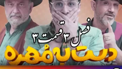 دانلود فصل 3 قسمت سوم مسابقه دست به مهره (قسمت 11)