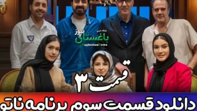 دانلود قسمت 3 مسابقه ناتو با اجرای محمدرضا علیمردانی