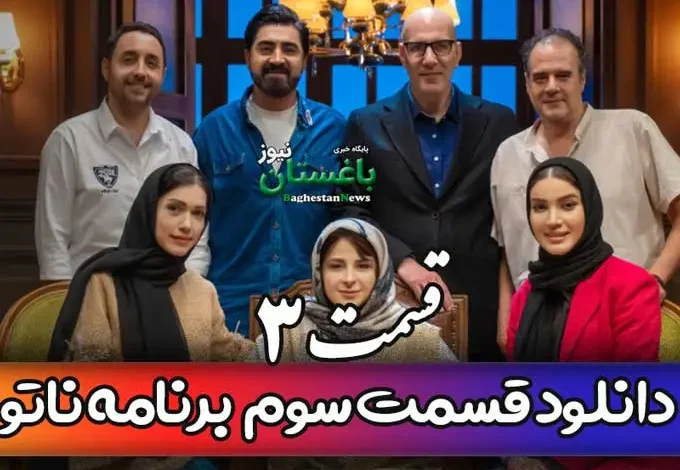 دانلود قسمت 3 مسابقه ناتو با اجرای محمدرضا علیمردانی