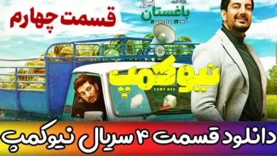 دانلود قسمت 4 سریال نیوکمپ از فیلیمو حامد آهنگی و فرزاد فرزین