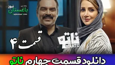 دانلود قسمت 4 مسابقه ناتو با اجرای محمدرضا علیمردانی