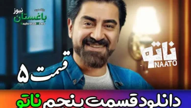 دانلود قسمت 5 مسابقه ناتو با اجرای محمدرضا علیمردانی