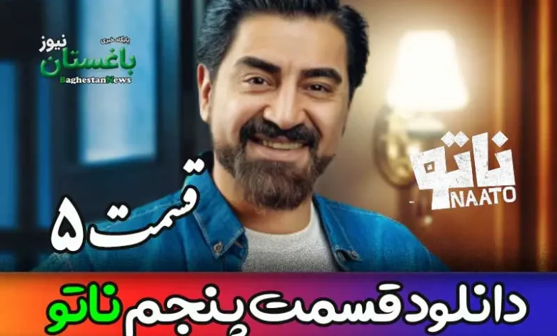 دانلود قسمت 5 مسابقه ناتو با اجرای محمدرضا علیمردانی