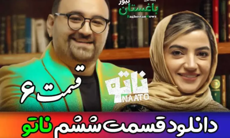 دانلود قسمت 6 مسابقه ناتو با اجرای محمدرضا علیمردانی