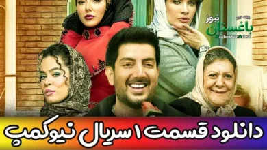 دانلود قسمت اول سریال نیوکمپ از فیلیمو اکبر عبدی و حامد آهنگی