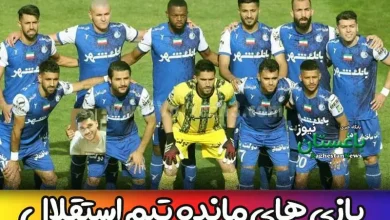 دو بازی باقیمانده تیم استقلال در لیگ برتر فوتبال ایران فصل 1401-1402