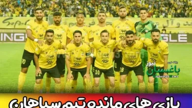 دو بازی باقیمانده تیم سپاهان در لیگ برتر فوتبال ایران امسال ۱۴۰۲