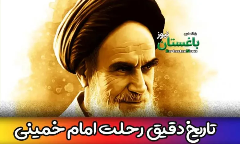 رحلت امام خمینی در سال ۱۴۰۲ چند شنبه است؟ تاریخ دقیق