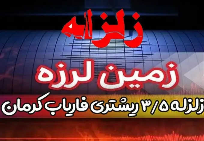زلزله امروز فاریاب استان کرمان یکشنبه 24 اردیبهشت 1402