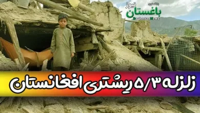 زلزله امروز چهارشنبه در افغانستان چند ریشتری بود؟