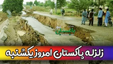 زلزله پاکستان امروز یکشنبه چند ریشتری بود؟ + تلفات یا خسارات احتمالی