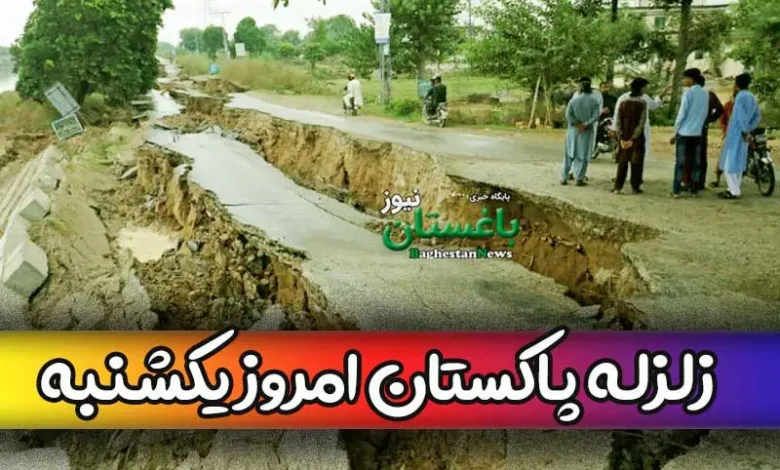زلزله پاکستان امروز یکشنبه چند ریشتری بود؟ + تلفات یا خسارات احتمالی
