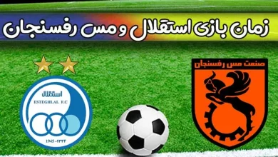 زمان بازی استقلال و مس رفسنجان از هفته 29 لیگ روز جمعه 22 اردیبهشت