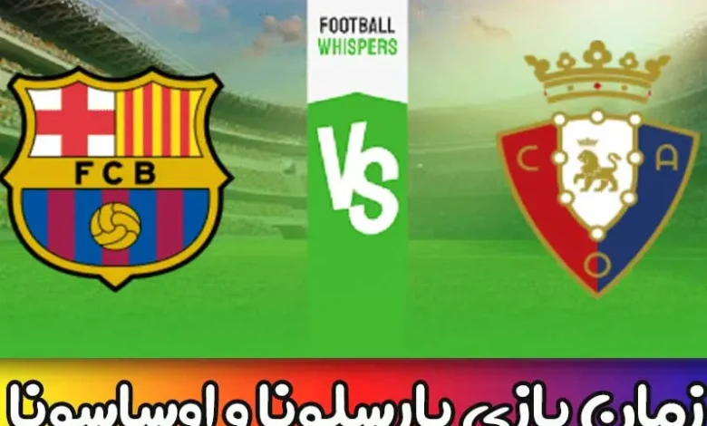 زمان بازی بارسلونا و اوساسونا امشب از هفته 33 لالیگای اسپانیا