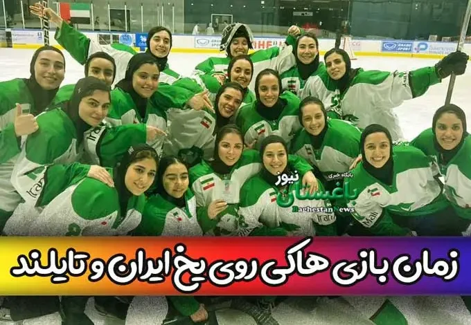 زمان بازی تیم ملی هاکی روی یخ بانوان ایران با تایلند در فینال