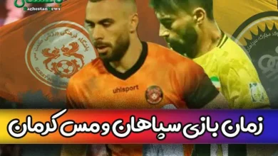 زمان بازی سپاهان اصفهان و مس کرمان امروز در هفته آخر لیگ برتر فوتبال ایران