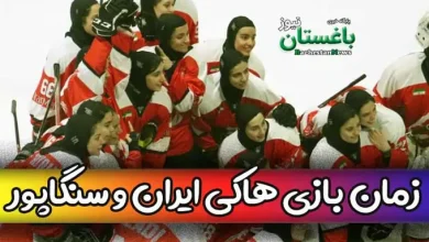 زمان بازی هاکی روی یخ زنان ایران در مقابل سنگاپور در نیمه نهایی