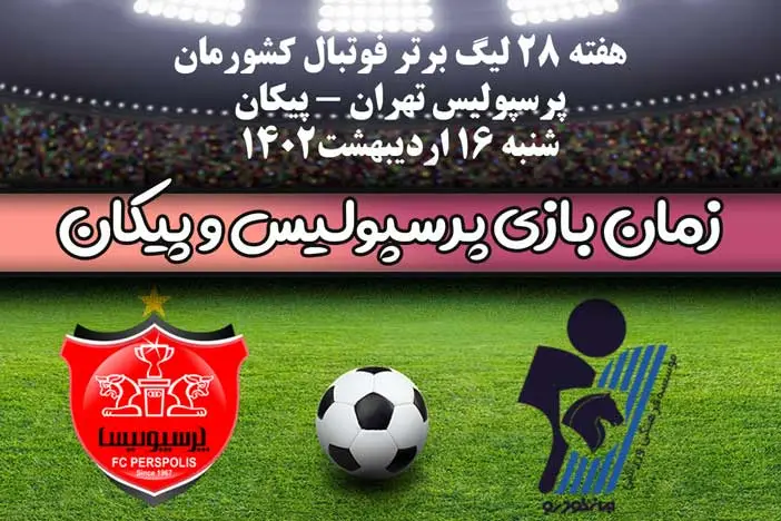 زمان بازی پرسپولیس و پیکان در هفته 28 لیگ فوتبال ایران + ساعت