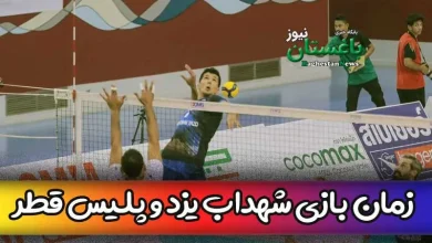 زمان دقیق بازی رده بندی والیبال شهداب یزد مقابل پلیس قطر امروز