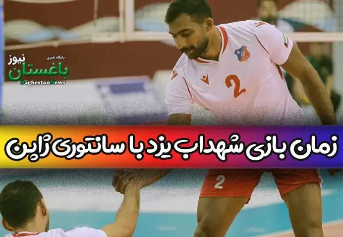 زمان دقیق بازی والیبال شهداب یزد ایران با سانتوری سانبردز ژاپن امروز