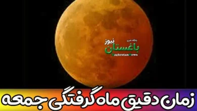 زمان دقیق ماه گرفتگی فردا جمعه 15 اردیبهشت در ایران چه وقتی است؟