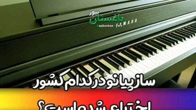 ساز پیانو در کدام کشور اختراع شده است؟
