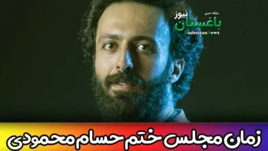 ساعت و تاریخ مجلس ختم سوم و هفتم مرحوم حسام محمودی