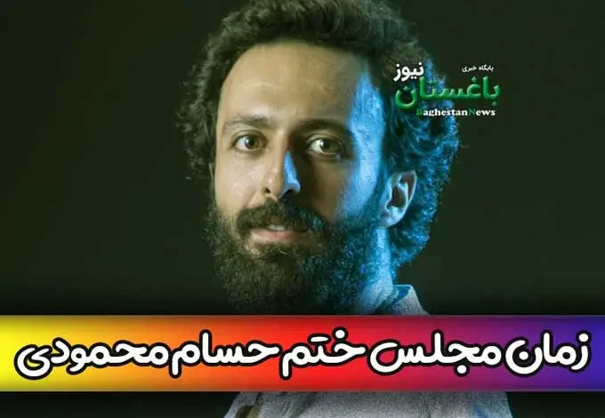 ساعت و تاریخ مجلس ختم سوم و هفتم مرحوم حسام محمودی