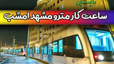 ساعت کار مترو مشهد امشب نهم خرداد شب ولادت امام رضا(ع)