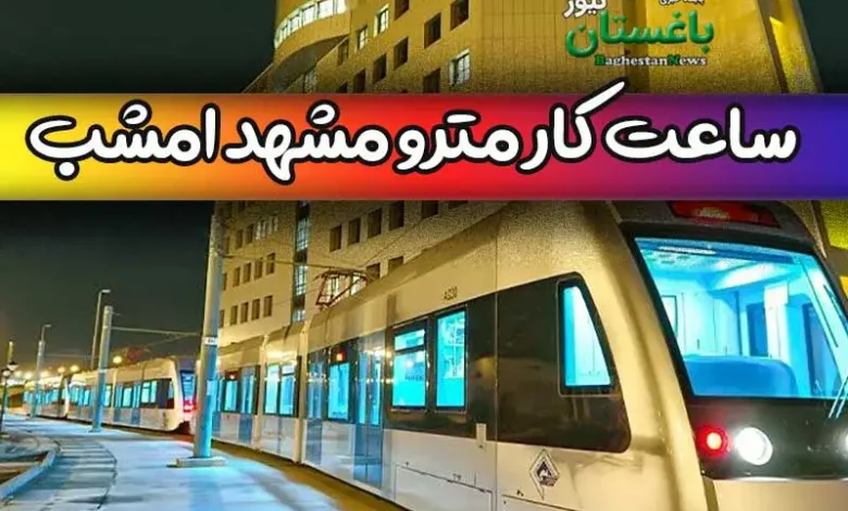 ساعت کار مترو مشهد امشب نهم خرداد شب ولادت امام رضا(ع)