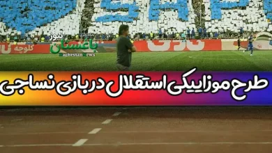 طرح موزاییکی استقلال امروز در بازی نساجی مازندران در جام حذفی