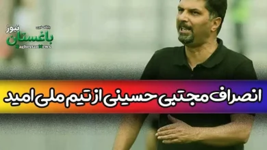 علت انصراف مجتبی حسینی از سرمربی گری تیم ملی فوتبال امید چیست؟