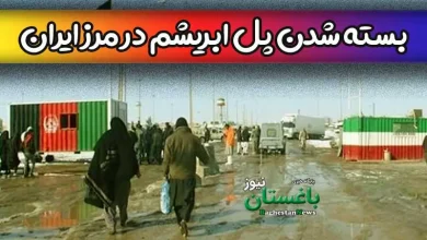 علت بسته شدن پل ابریشم در مرز ایران و افغانستان چه بود؟