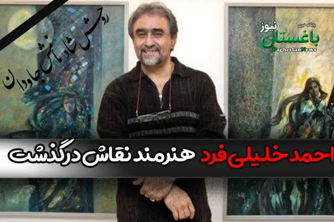 علت فوت احمد خلیلی فرد هنرمند پیشکسوت نقاش چه بود؟