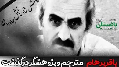 علت فوت باقر پرهام مترجم و پژوهشگر فلسفه ایرانی چه بود؟