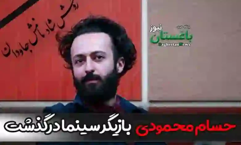 علت فوت حسام محمودی بازیگر سینما و تلویزیون چه بود؟