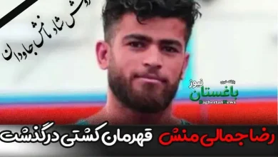 علت فوت رضا جمالی منش قهرمان کشتی استان خوزستان چه بود؟