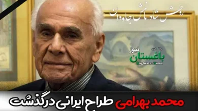 علت فوت محمد بهرامی طراح و گرافیست نوین ایران چه بود؟