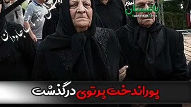 علت فوت پوراندخت پرتوی همسر حسین پرتوی عکاس انقلاب چه بود؟