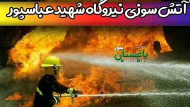 علت و ماجرای آتش سوزی در نیروگاه شهید عباسپور اصفهان چه بود؟ + فیلم