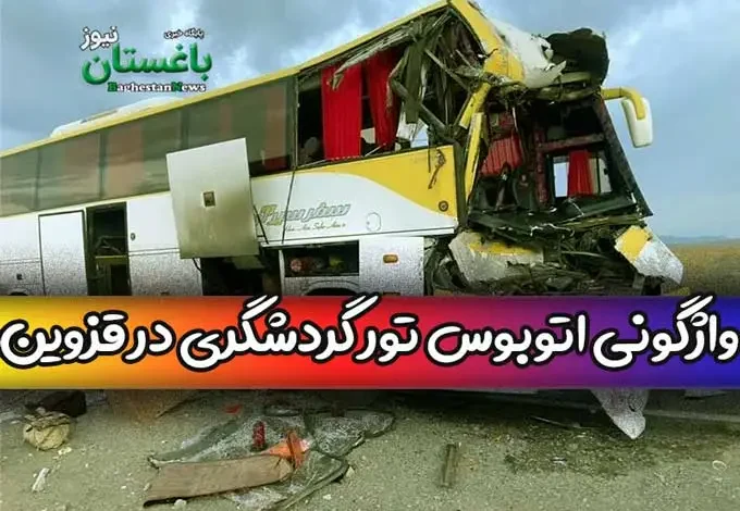 علت و ماجرای واژگونی اتوبوس تور گردشگری در قزوین چه بود؟