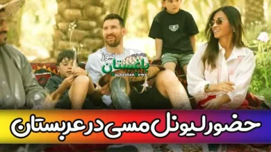 عکس های حضور لیونل مسی در عربستان به همراه زن و فرزند
