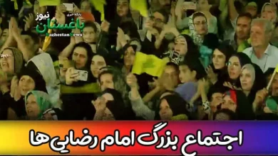 فیلم اجتماع بزرگ امام رضایی ها در میدان خراسان امروز